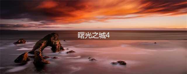 Rephrased title The Dawn of Light City 4(曙光之城4)