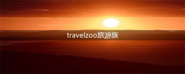 travelzoo旅游族？Travelzoo旅游族？